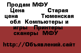 Продам МФУ scx-3400 › Цена ­ 4 000 › Старая цена ­ 5 100 - Тюменская обл. Компьютеры и игры » Принтеры, сканеры, МФУ   